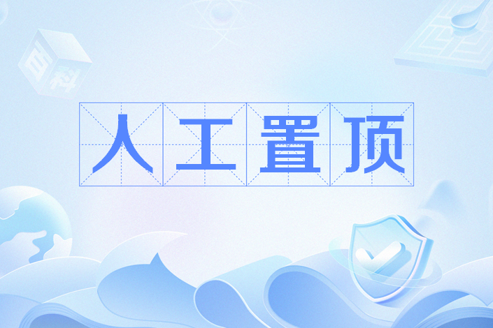 人工置頂 人工置頂