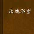 玫瑰浴雪