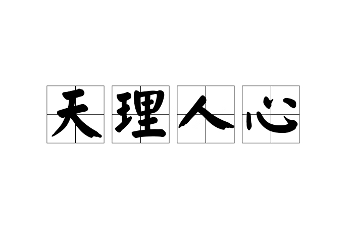 天理人心 天理人心