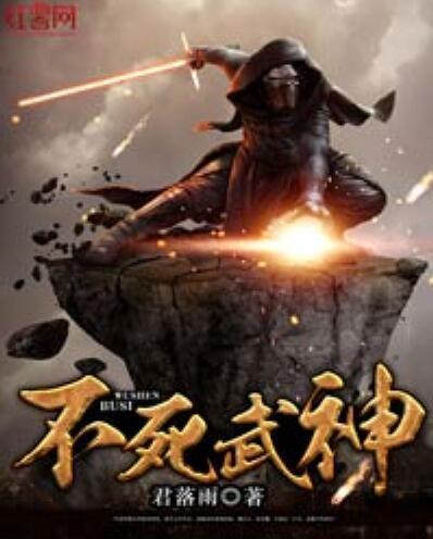 不死武神 不死武神