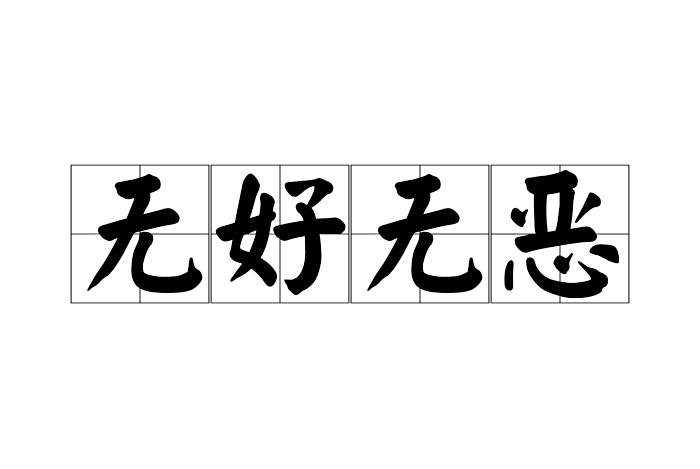 無好無惡 無好無惡