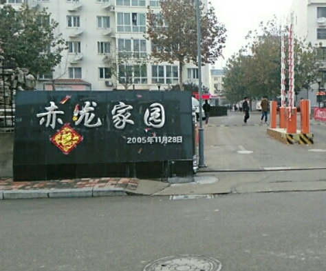 赤龍家園 赤龍家園