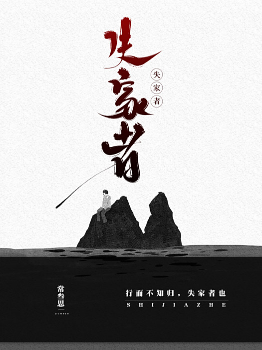 失家者 失家者