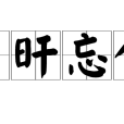 日旰忘食 日旰忘食