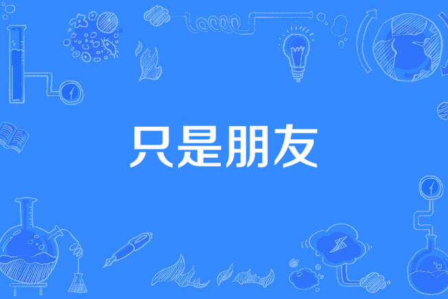 只是朋友(張震岳《等我有一天》專輯中的歌曲) 只是朋友(張震岳《等我有一天》專輯中的歌曲)