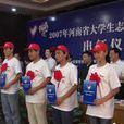 河南省大學生志願服務貧困縣計畫