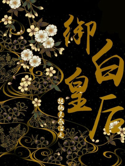 御白皇后 御白皇后