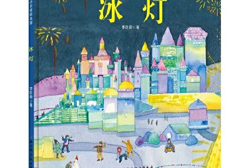冰燈(2019年北京科學技術出版社出版的圖書) 冰燈(2019年北京科學技術出版社出版的圖書)
