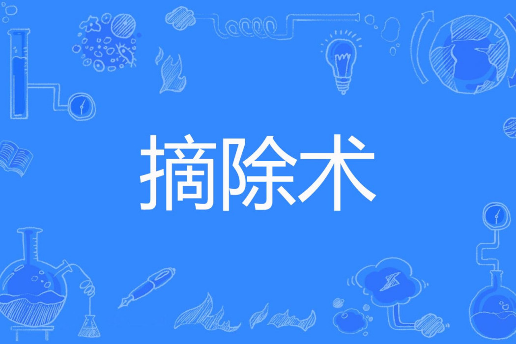 摘除術 摘除術
