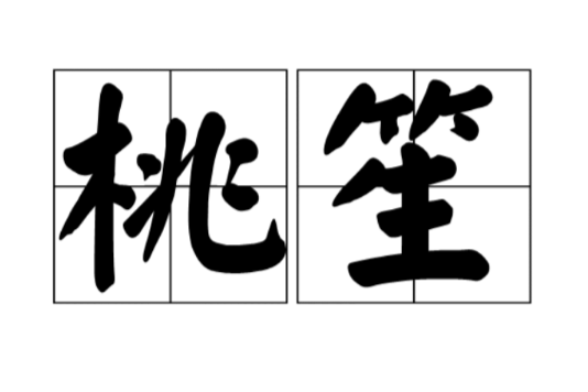 桃笙 桃笙