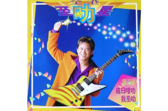 我至叻 我至叻