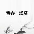 青春一場殤 青春一場殤