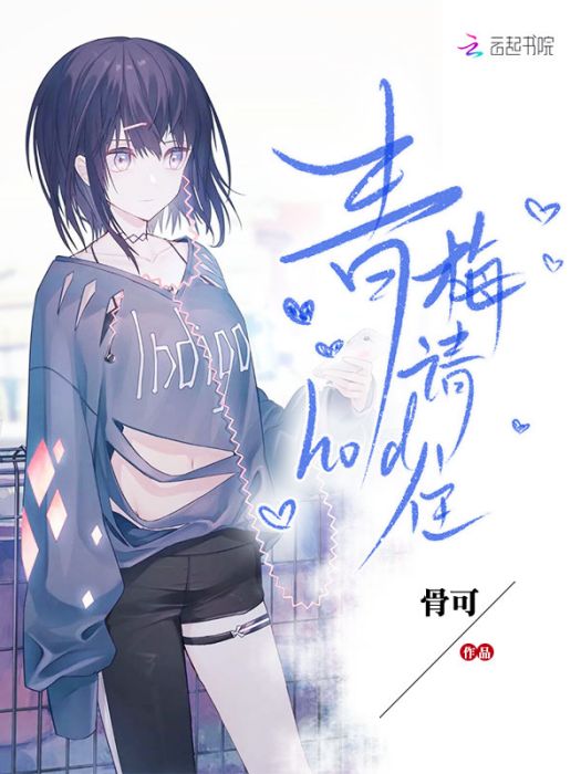 青梅請hold住 青梅請hold住
