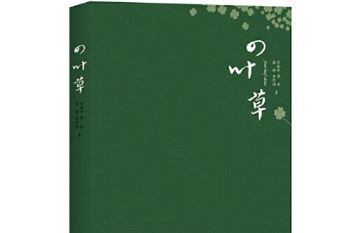 四葉草(2018年江西高校出版社出版的圖書) 四葉草(2018年江西高校出版社出版的圖書)