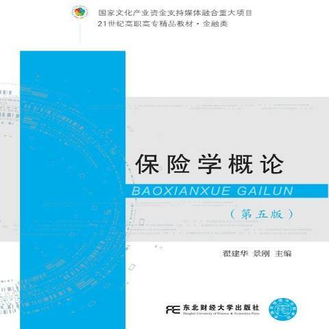 保險學概論(2019年東北財經大學出版社出版的圖書) 保險學概論(2019年東北財經大學出版社出版的圖書)