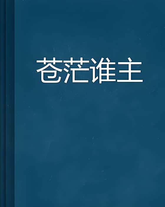 蒼茫誰主 蒼茫誰主
