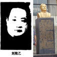 劉熙乙 劉熙乙