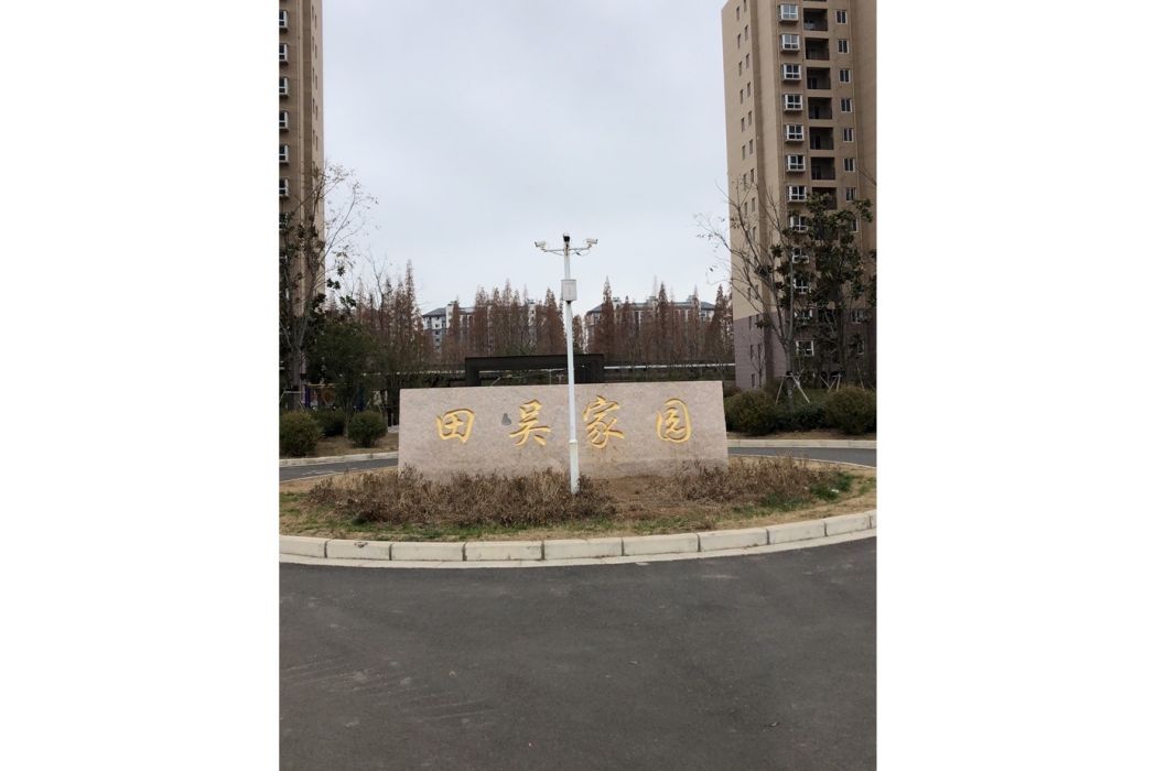 田吳家園 田吳家園