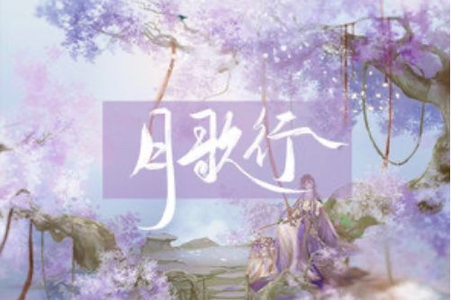 月歌行(雲上雅集 /MAD演唱的歌曲) 月歌行(雲上雅集 /MAD演唱的歌曲)