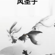 風聖子 風聖子