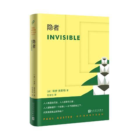 隱者(2018年人民文學出版社出版的圖書) 隱者(2018年人民文學出版社出版的圖書)