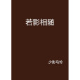 若影相隨