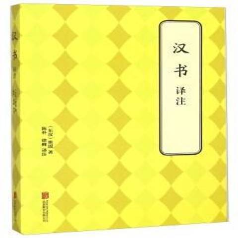 漢書譯註(2015年北京聯合出版社出版的圖書) 漢書譯註(2015年北京聯合出版社出版的圖書)