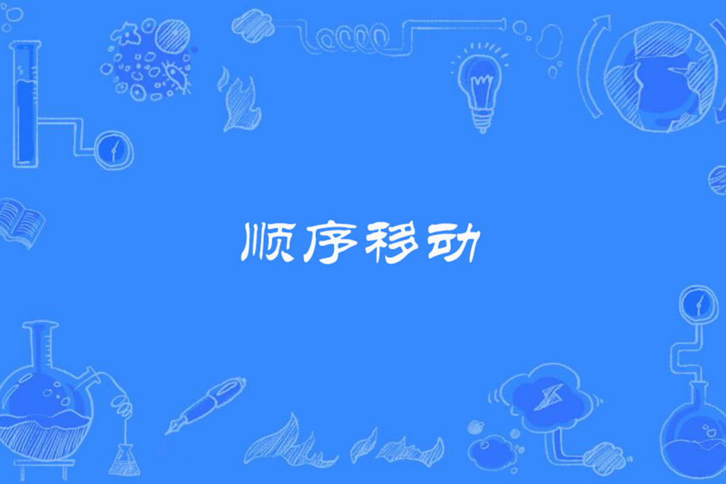 順序移動 順序移動