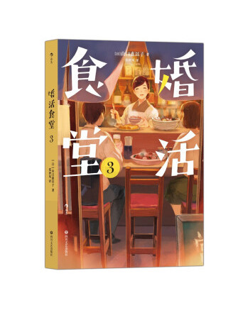 婚活食堂3 婚活食堂3