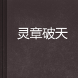 靈章破天 靈章破天