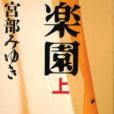 楽園上 楽園上