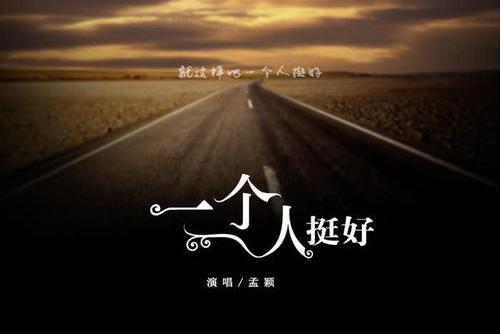 一個人挺好(孟穎演唱的歌曲) 一個人挺好(孟穎演唱的歌曲)