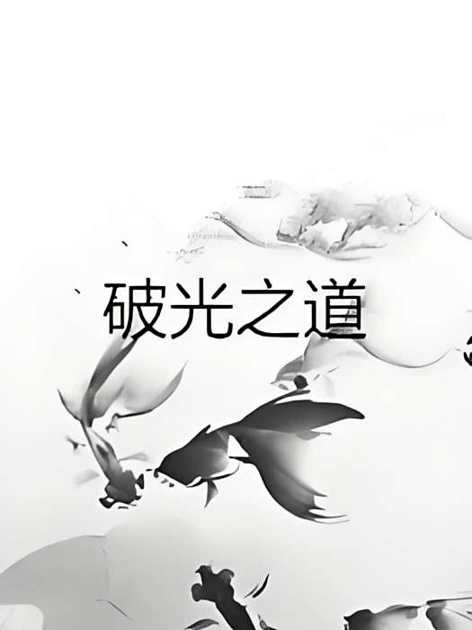 破光之道 破光之道