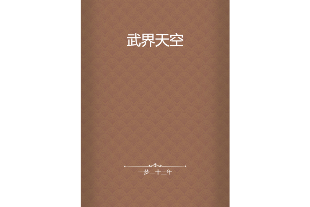 武界天空 武界天空