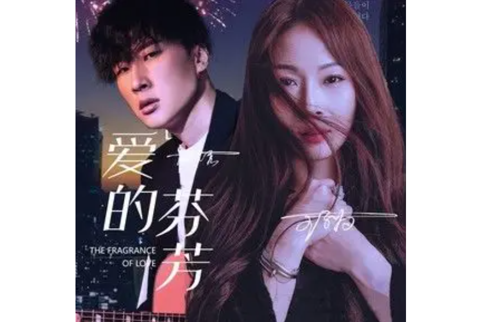 愛的芬芳(王子為、楊優秀合唱歌曲) 愛的芬芳(王子為、楊優秀合唱歌曲)