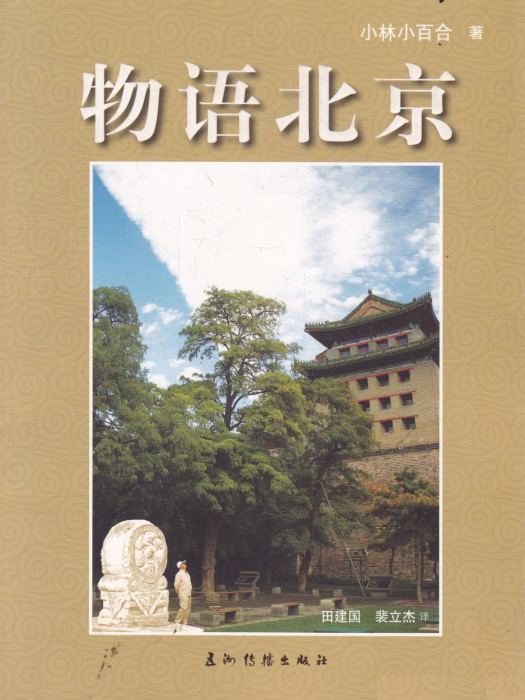 物語北京 物語北京