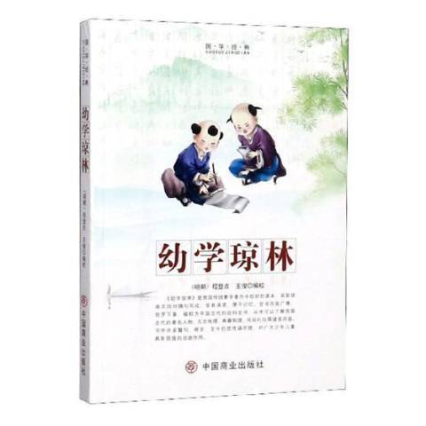 幼學瓊林(2019年中國商業出版社出版的圖書) 幼學瓊林(2019年中國商業出版社出版的圖書)