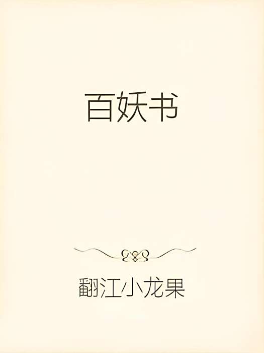 百妖書