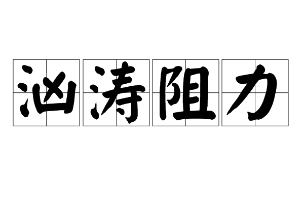 洶濤阻力 洶濤阻力