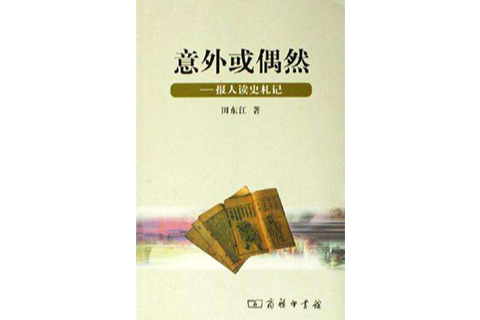 意外或偶然 意外或偶然