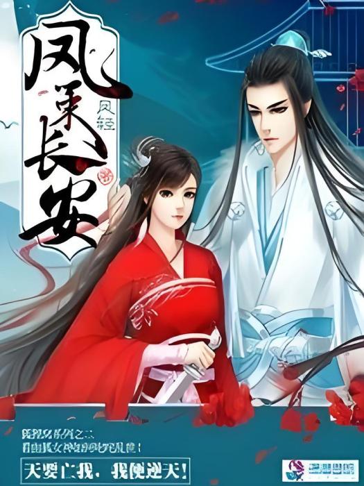 鳳策長安(鳳輕著網路小說) 鳳策長安(鳳輕著網路小說)