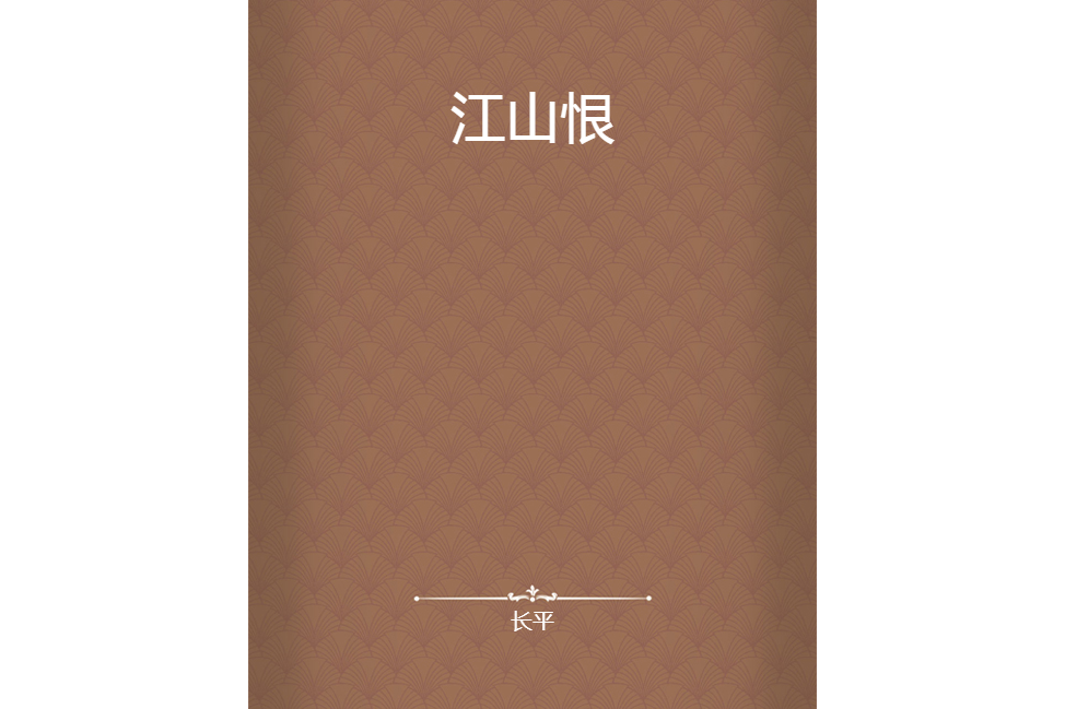 江山恨 江山恨