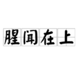 腥聞在上 腥聞在上