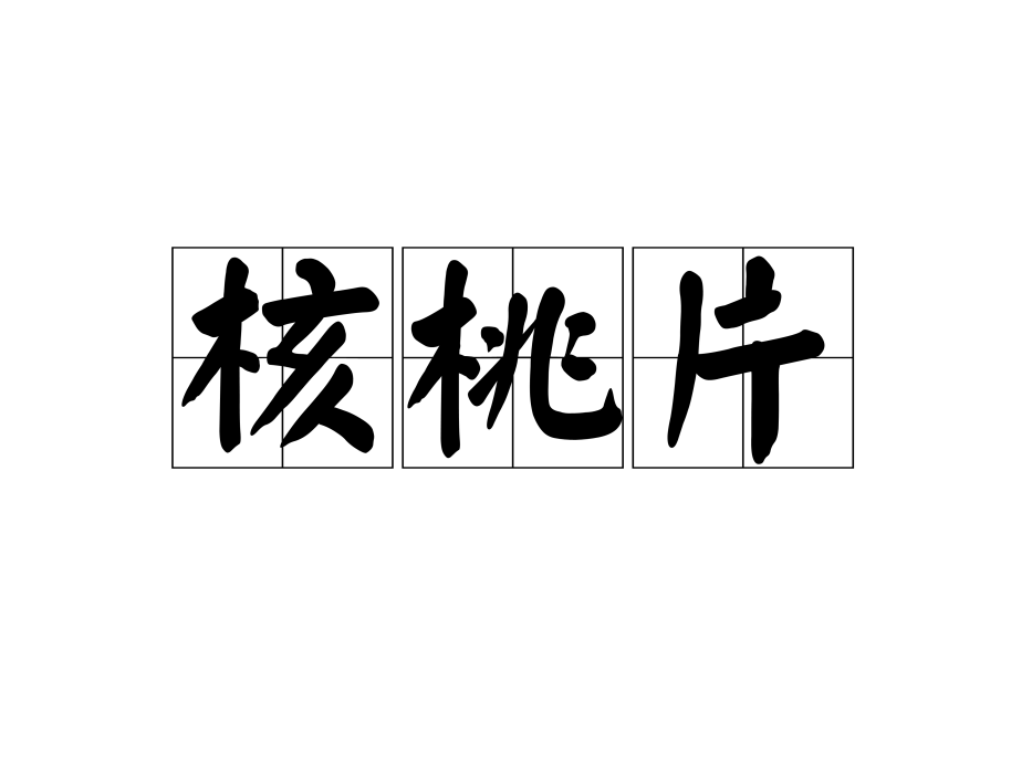 核桃片 核桃片