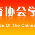 中國民辦教育協會學前教育專業委員會