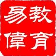 易偉教育