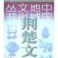 荊楚文化(王建輝 / 劉森淼所著圖書) 荊楚文化(王建輝 / 劉森淼所著圖書)