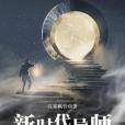 新時代導師 新時代導師