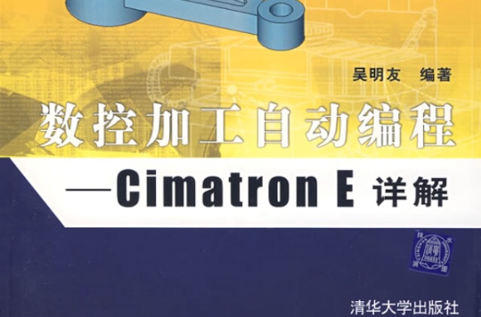 數控加工自動編程——Cimatron E詳解