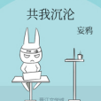 共我沉淪 共我沉淪